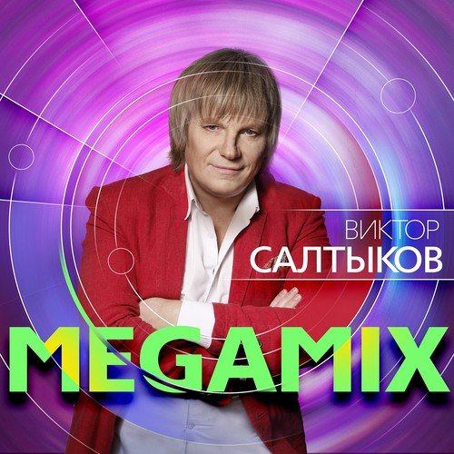 Виктор Салтыков