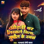 Odhani Par Likhale Jila Supaul Ke Namwa