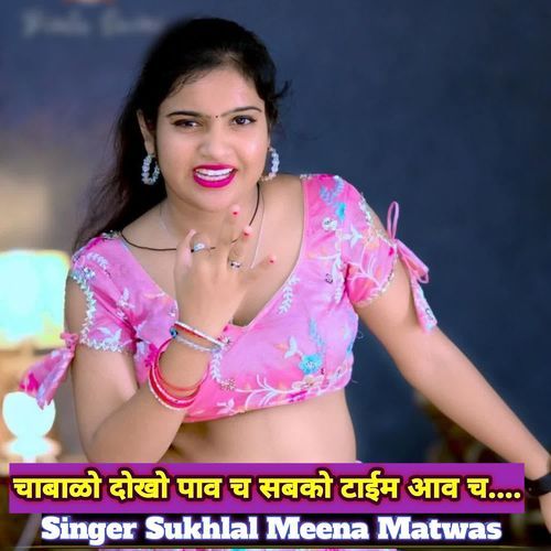 चाबाळो दोखो पाव च सबको टाईम आव च....