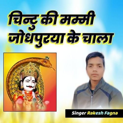 चिंटु की मम्मी जोधपुरया के चाला