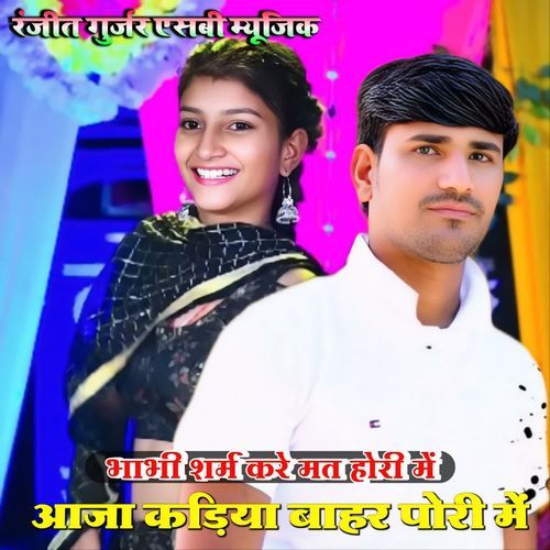 भाभी शर्म करे मत होरी में आजा कड़िया बाहर पोरी में