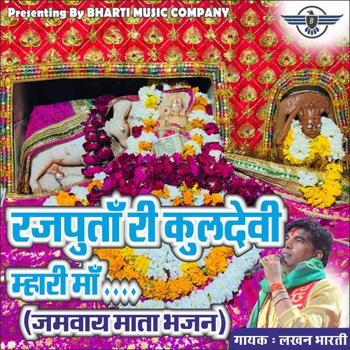 राजपूताँ री कुलदेवी म्हारी माँ