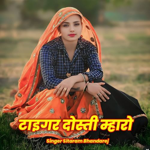 टाइगर दोस्ती म्हारो