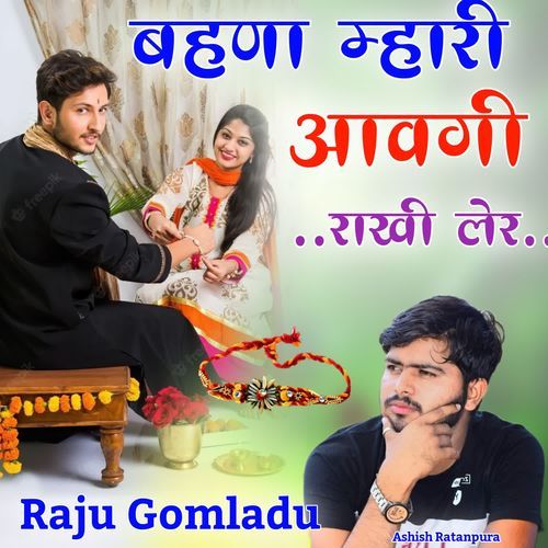 बहणा म्ह�ारी आवगी राखी लेर