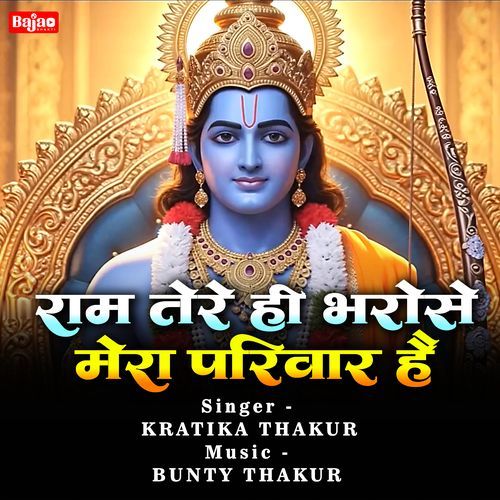 Ram Tere Hi Bharose Mera Parivaar Hai