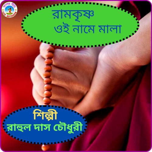 Ramkrishna Oi Name Mala