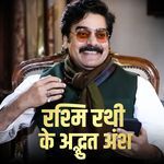 Rashmi Rathi ke Adbhut Ansh