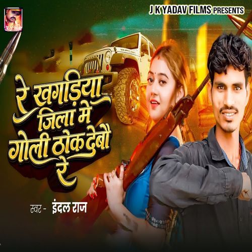 Re Khagaria Jila Me Goli Thok Debo Re