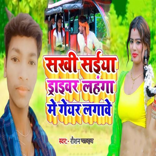 Sakhi Saiya Driver Lahanga Me Geyar Lgawe_poster_image