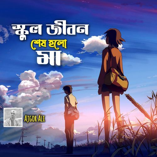 School Jibon Shesh Holo Ma