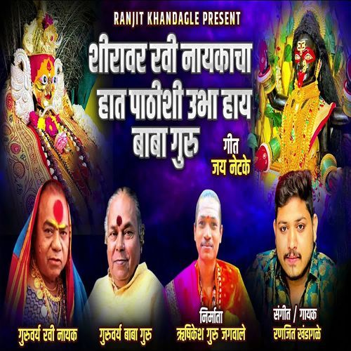 Shiravar Ravi Naykacha Haat Pathishi Ubha Hay Baba Guru