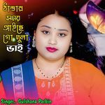 Thandar Shomay Aise Go Dula Bhai