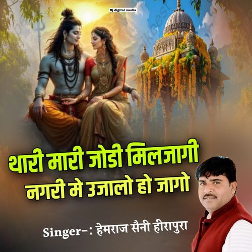 Thari mari jodi miljagi nagari me ujalo hojago