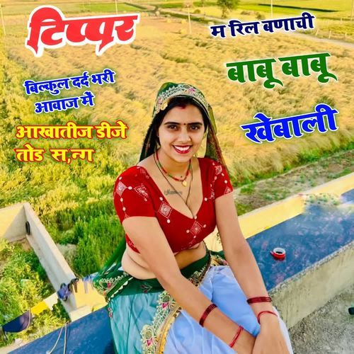 Tippar m reel banachi babu babu khebale