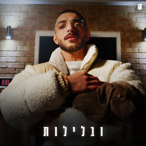 ובלילות cover art