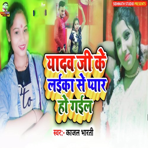 Yadav Ji Ke Layika Se Pyar Ho Gayil