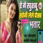 Ye Ge Khushbu Khoji Lele Dosar Bhatar
