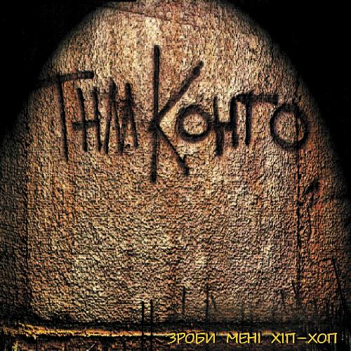 Зроби мені хіп-хоп. 20 років по тому