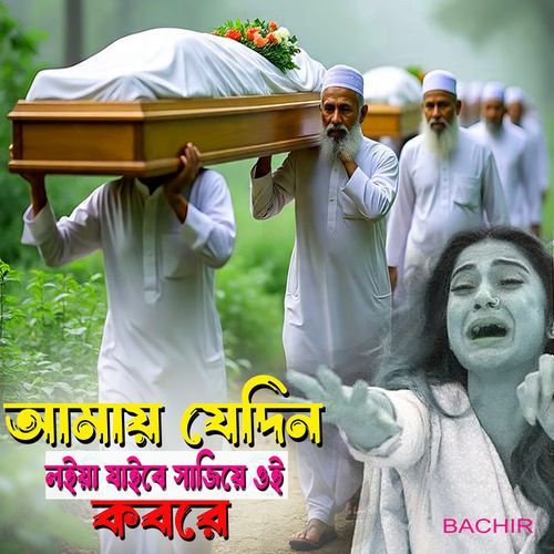 Amay Jedin Loiya Jaibe Sajiye Oi Kabore