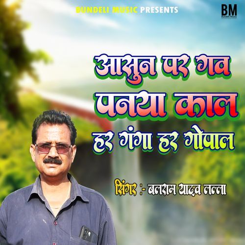 Asun Par Gao Panya Kal Har Ganga Har Gopal