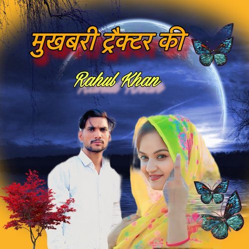 मुखबरी ट्रैक्टर की