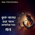 কৃষ্ণ নামের ভরা গাঙ্গে ভাসাইয়া দাও মন