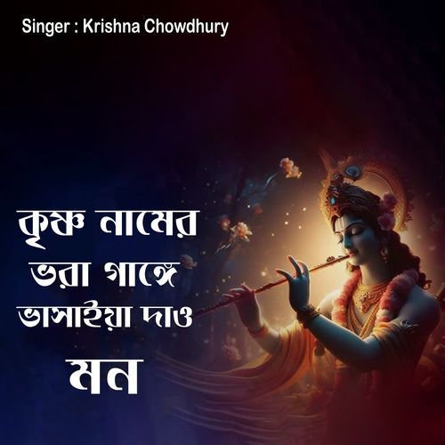 কৃষ্ণ নামের ভরা গাঙ্গে ভাসাইয়া দাও মন