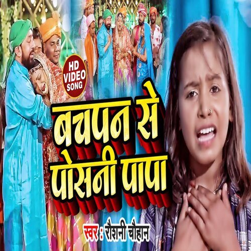 Bachapan Se Posani Papa (Bhojpuri Song)