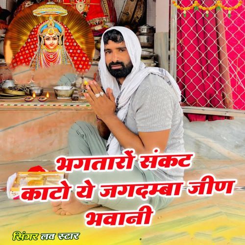 Bhagtaro Sankat Kato Ye Jagdamba Jeena Bhawani
