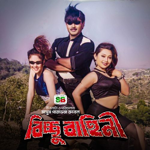 Bichchu Bahini (Original Motion Picture Soundtrack)