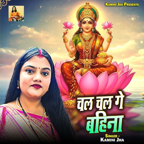 Chal Chal Ge Bahina