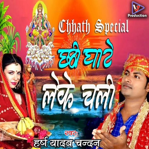 Chhathi ghate leke chali (Bhojpuri)