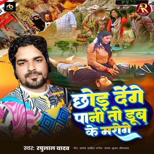 Chhod Denge Paani To Doob Ke Maroge