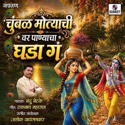 Chumbal Mothyachi Var Panyacha Ghada Ga