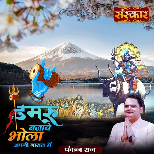 Damru Bajave Bhola Apni Baraat Mein (Bhakti Song)