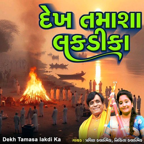 Dekh Tamasa lakdi Ka