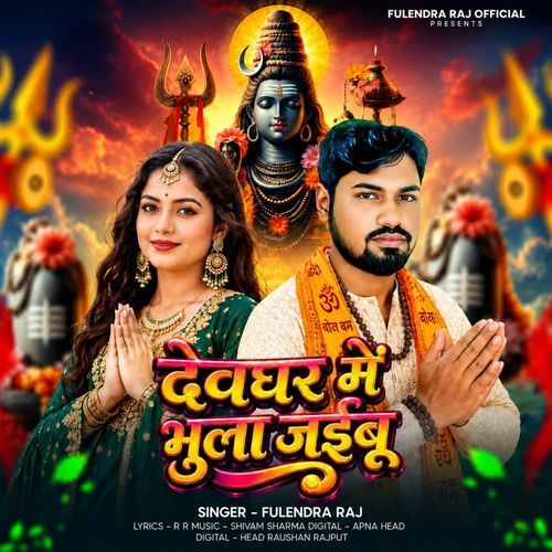 Devghar Me Bhula Jaibu