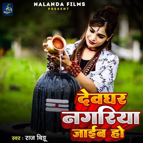 Devghar Nagariya Jaieb Ho
