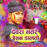 Devra Bhatre Jaisan Dalato