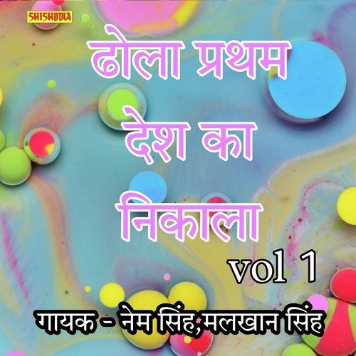 Dhola Pratham Ka Desh Nikala Vol 01