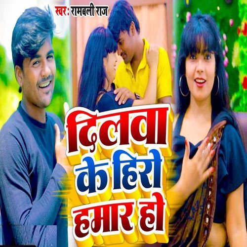 Dilwa Ke Hero Hamar Ho