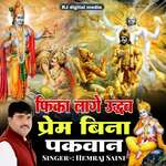 Fika Lage udhav Prem Bina pakvan