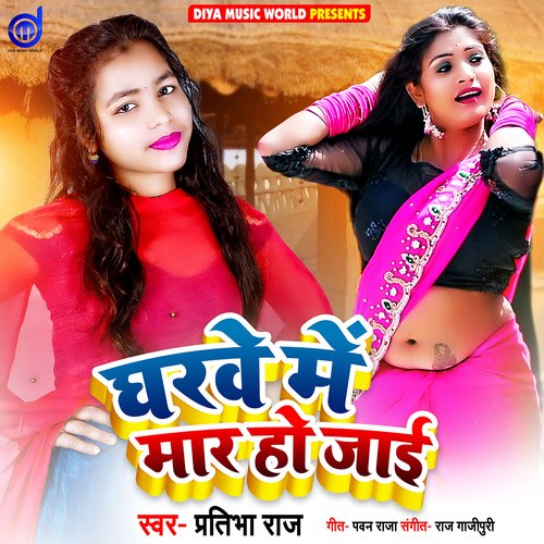 Gharwe Me Mar Ho Jayi