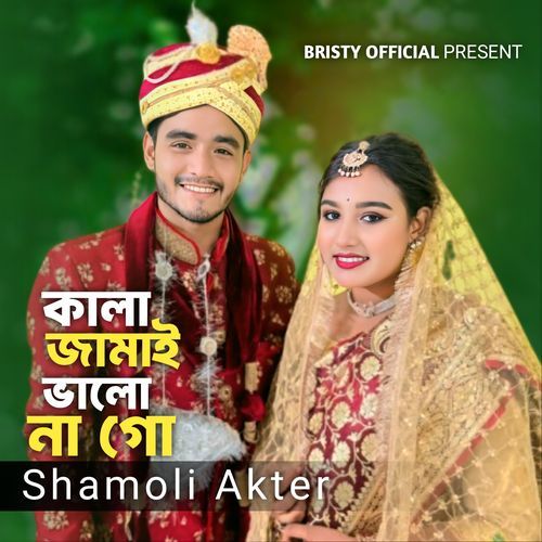 �কালা জামাই ভালা না গো