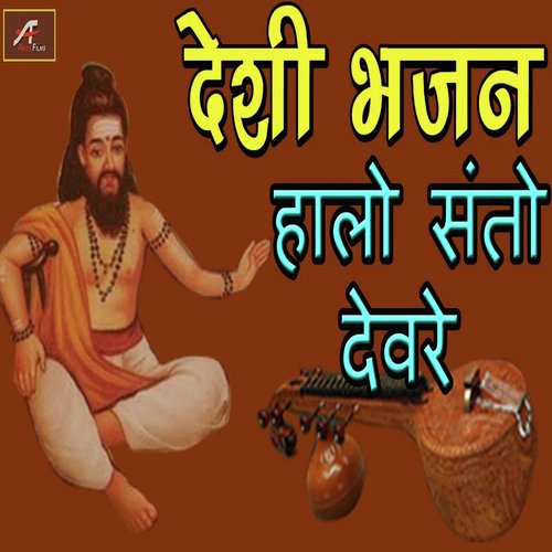 Halo Re Santo Devre (Desi Bhajan)