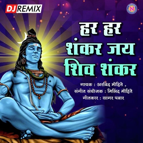 Har Har Shankar Jay shiv Shankar