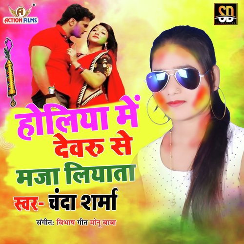 Holiya Me Devru Se Maza Liyata (Bhojpuri Song)