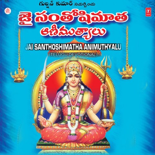 Jai Santhoshimatha Animuthyalu