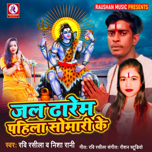 Jal Dharem Pahila Somari Ke Songs Download - Free Online Songs @ Jiosaavn