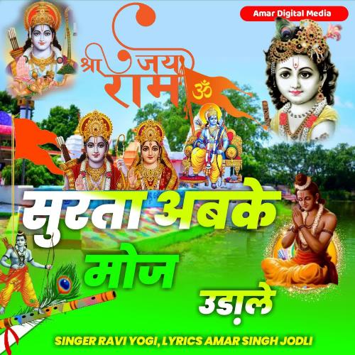 Jay Shree Ram Shurta Abke Moj Udale